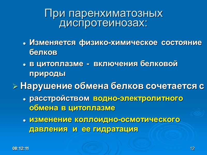 При паренхиматозных диспротеинозах: Изменяется физико-химическое состояние белков в цитоплазме -  включения белковой природы
